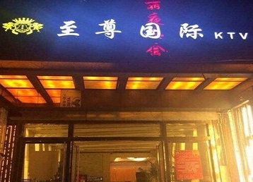 兴和哪个KTV少爷男模妹子服务好-至尊国际KTV消费价格服务点评