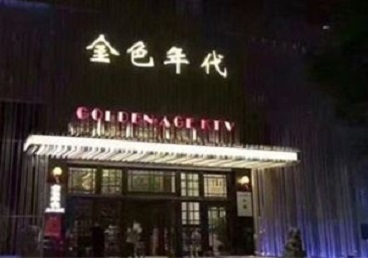 兴和KTV陪唱男公关哪家最便宜-金色年代KTV便宜消费点评