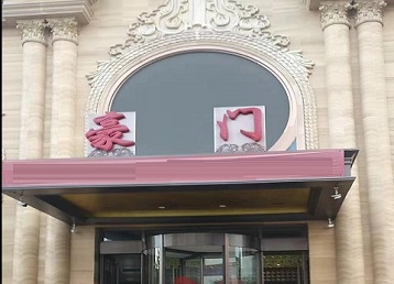 兴和哪个KTV少爷最好玩-豪门国际KTV消费少爷服务点评